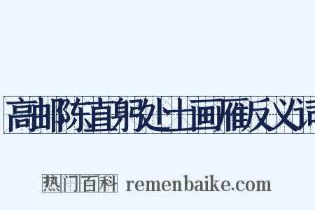 高邮陈直躬处士画雁反义词是什么意思的图片